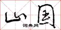 山国怎么写好看,山国书法图片