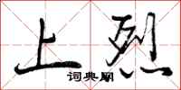上烈怎么写好看,上烈书法图片