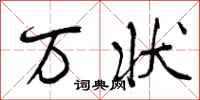 万状怎么写好看,万状书法图片
