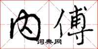 内傅怎么写好看,内傅书法图片