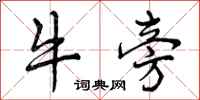牛旁怎么写好看，牛旁书法图片