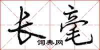 长毫怎么写好看,长毫书法图片