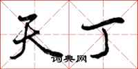 天丁怎么写好看，天丁书法图片