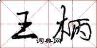王柄怎么写好看，王柄书法图片