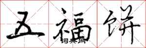 五福饼怎么写好看,五福饼书法图片