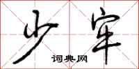 少牢怎么写好看，少牢书法图片