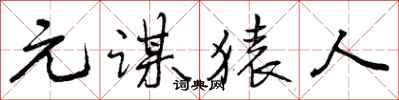 元谋猿人怎么写好看,元谋猿人书法图片