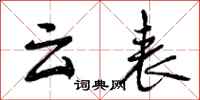 云表怎么写好看，云表书法图片