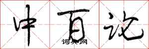 中百论怎么写好看，中百论书法图片