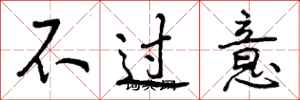 不过意怎么写好看，不过意书法图片