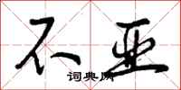 不亚怎么写好看,不亚书法图片