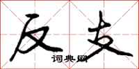 反支怎么写好看,反支书法图片