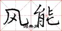 风能怎么写好看，风能书法图片