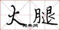 火腿怎么写好看,火腿书法图片