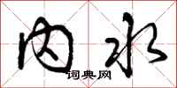 内水怎么写好看，内水书法图片