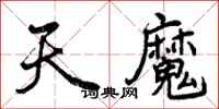 天魔怎么写好看，天魔书法图片