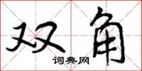 双角怎么写好看，双角书法图片