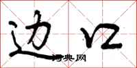 边口怎么写好看,边口书法图片