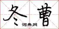 冬曹怎么写好看，冬曹书法图片