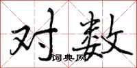对数怎么写好看,对数书法图片