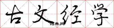 古文经学怎么写好看，古文经学书法图片