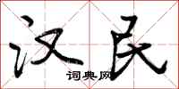 汉民怎么写好看，汉民书法图片