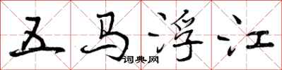 五马浮江怎么写好看，五马浮江书法图片
