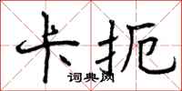 卡扼怎么写好看,卡扼书法图片