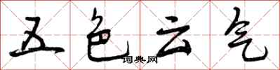 五色云气怎么写好看，五色云气书法图片