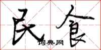 民食怎么写好看，民食书法图片