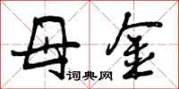 母金怎么写好看，母金书法图片