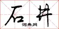 石井怎么写好看,石井书法图片
