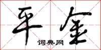 平金怎么写好看，平金书法图片