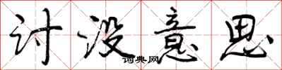 讨没意思怎么写好看,讨没意思书法图片