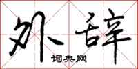 外辞怎么写好看,外辞书法图片