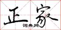 正家怎么写好看，正家书法图片