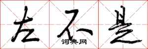 左不是怎么写好看,左不是书法图片
