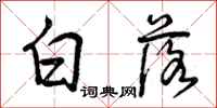 白落怎么写好看，白落书法图片