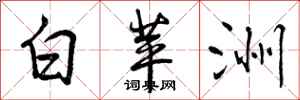 白苹洲怎么写好看，白苹洲书法图片