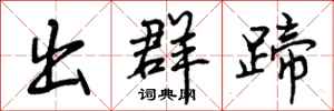 出群蹄怎么写好看,出群蹄书法图片