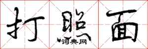打照面怎么写好看,打照面书法图片