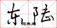 东陆怎么写好看，东陆书法图片