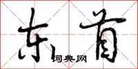 东首怎么写好看,东首书法图片
