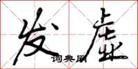 发虚怎么写好看，发虚书法图片