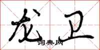 龙卫怎么写好看,龙卫书法图片