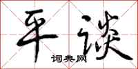 平谈怎么写好看,平谈书法图片
