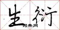 生衍怎么写好看，生衍书法图片