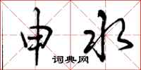 申水怎么写好看,申水书法图片
