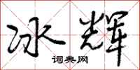 冰辉怎么写好看，冰辉书法图片