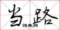 当路怎么写好看，当路书法图片